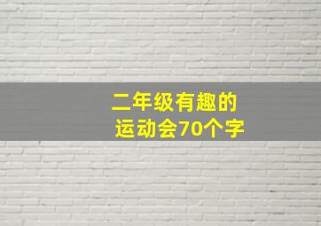 二年级有趣的运动会70个字