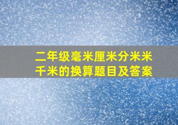 二年级毫米厘米分米米千米的换算题目及答案