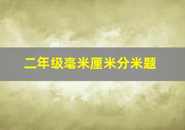 二年级毫米厘米分米题