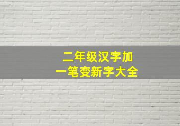 二年级汉字加一笔变新字大全