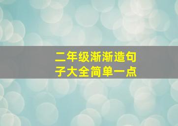 二年级渐渐造句子大全简单一点