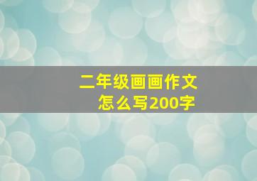 二年级画画作文怎么写200字