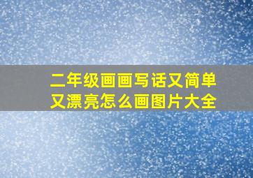 二年级画画写话又简单又漂亮怎么画图片大全