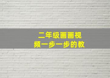 二年级画画视频一步一步的教