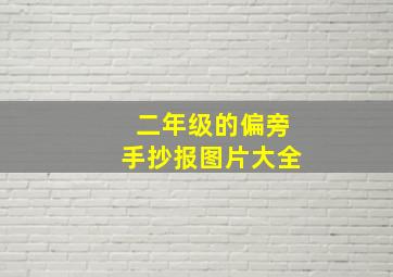 二年级的偏旁手抄报图片大全