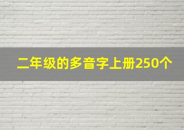 二年级的多音字上册250个