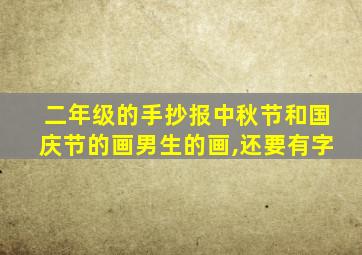 二年级的手抄报中秋节和国庆节的画男生的画,还要有字