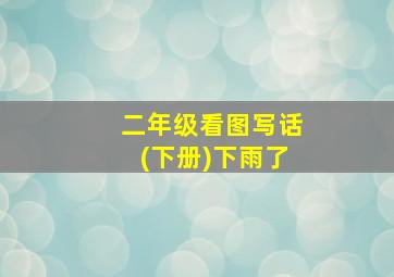 二年级看图写话(下册)下雨了