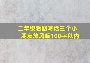 二年级看图写话三个小朋友放风筝100字以内