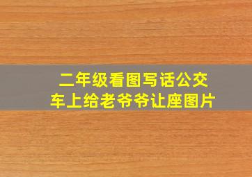 二年级看图写话公交车上给老爷爷让座图片