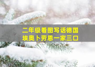 二年级看图写话德国埃奥卜劳恩一家三口