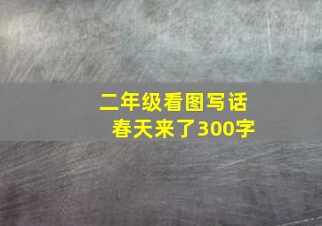 二年级看图写话春天来了300字