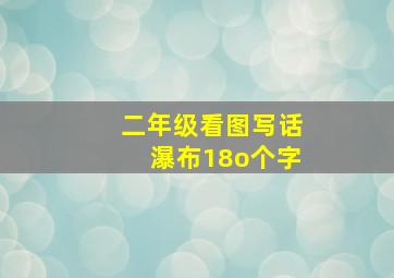 二年级看图写话瀑布18o个字