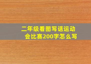 二年级看图写话运动会比赛200字怎么写