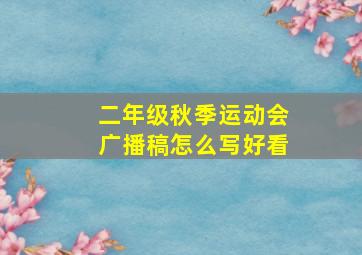 二年级秋季运动会广播稿怎么写好看