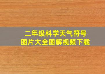 二年级科学天气符号图片大全图解视频下载