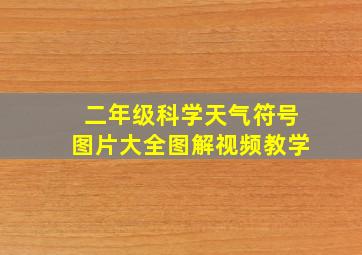 二年级科学天气符号图片大全图解视频教学