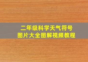 二年级科学天气符号图片大全图解视频教程