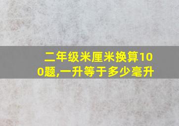 二年级米厘米换算100题,一升等于多少毫升