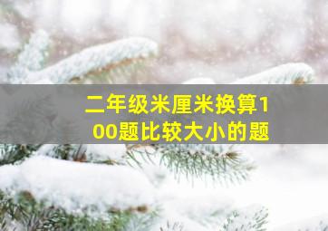 二年级米厘米换算100题比较大小的题