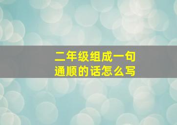 二年级组成一句通顺的话怎么写