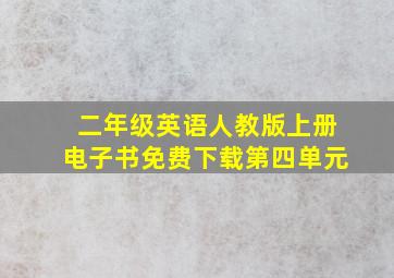 二年级英语人教版上册电子书免费下载第四单元