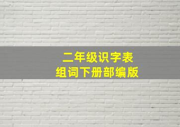 二年级识字表组词下册部编版