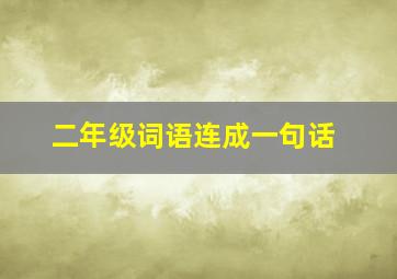 二年级词语连成一句话