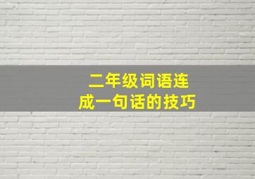 二年级词语连成一句话的技巧