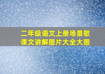 二年级语文上册场景歌课文讲解图片大全大图