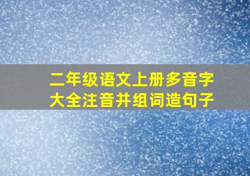 二年级语文上册多音字大全注音并组词造句子