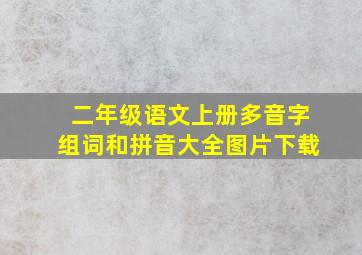 二年级语文上册多音字组词和拼音大全图片下载