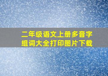 二年级语文上册多音字组词大全打印图片下载