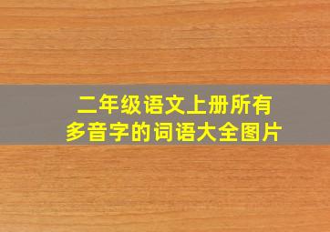 二年级语文上册所有多音字的词语大全图片