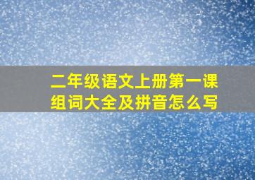 二年级语文上册第一课组词大全及拼音怎么写