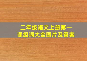 二年级语文上册第一课组词大全图片及答案