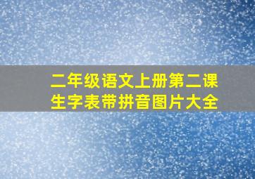 二年级语文上册第二课生字表带拼音图片大全