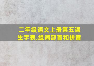 二年级语文上册第五课生字表,组词部首和拼音