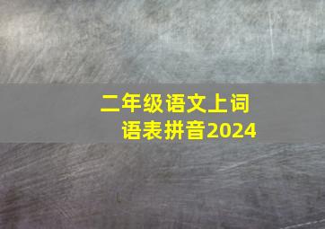 二年级语文上词语表拼音2024