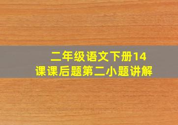 二年级语文下册14课课后题第二小题讲解