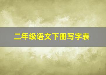 二年级语文下册写字表