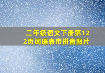 二年级语文下册第122页词语表带拼音图片