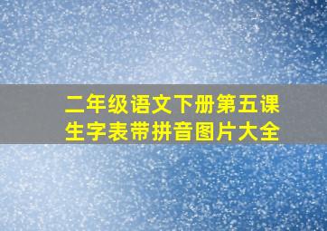 二年级语文下册第五课生字表带拼音图片大全