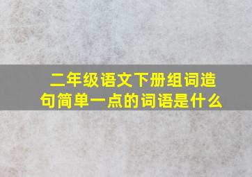 二年级语文下册组词造句简单一点的词语是什么