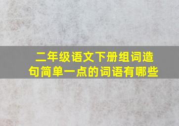 二年级语文下册组词造句简单一点的词语有哪些