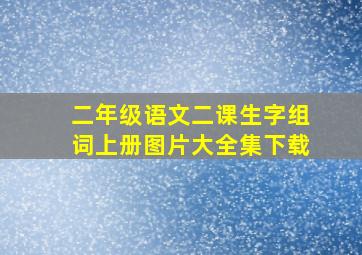 二年级语文二课生字组词上册图片大全集下载