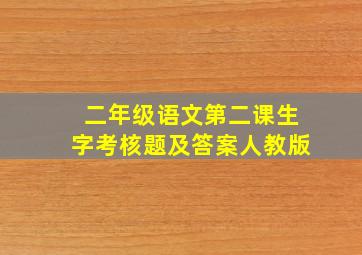 二年级语文第二课生字考核题及答案人教版