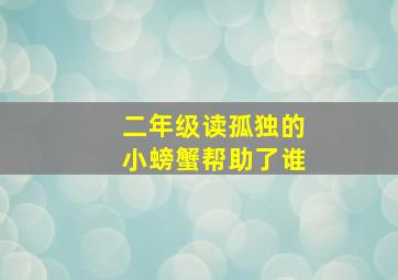 二年级读孤独的小螃蟹帮助了谁