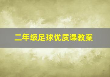 二年级足球优质课教案