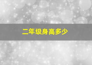 二年级身高多少